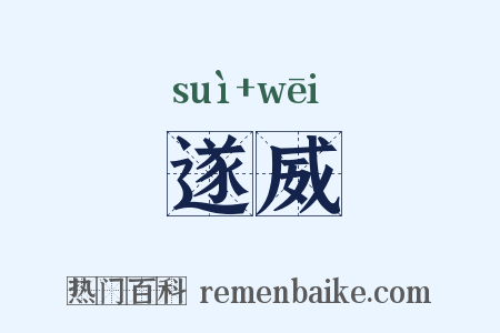 遂威是什么意思的图片